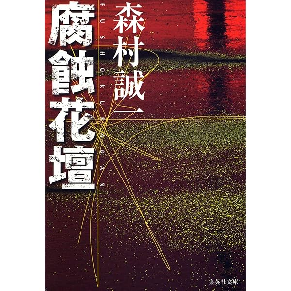 Amazon.co.jp: 路 (角川文庫) : 森村 誠一: 本